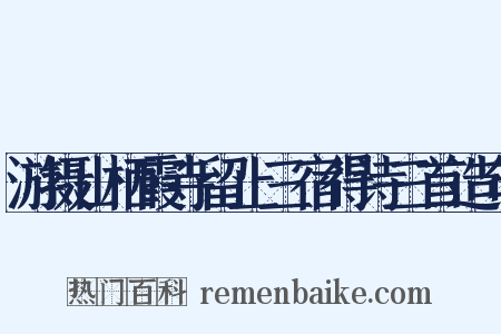 游摄山栖霞寺留止三宿得诗三首造句是什么意思的图片